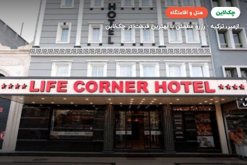 هتل لایف کرنر ازمیر