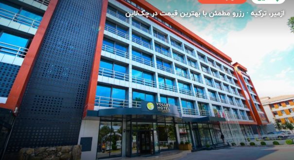 هتل والی ازمیر – ازمیر