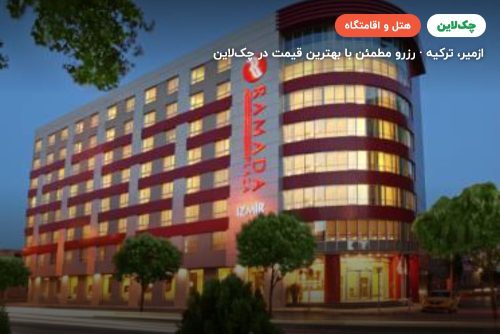 هتل رامادا پلازا بای ویندهام ازمیر
