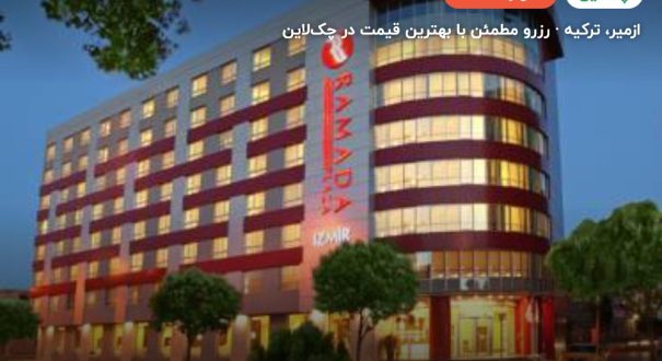 هتل رامادا پلازا بای ویندهام ازمیر – کاور چکلاین ۲ هتل رامادا پلازا بای ویندهام ازمیر – ازمیر