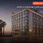 هتل ماریوت ازمیر – ازمیر