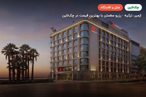 هتل ماریوت ازمیر