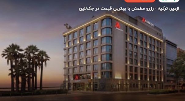 هتل ماریوت ازمیر – کاور چکلاین ۲ هتل ماریوت ازمیر – ازمیر