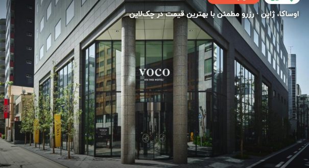 VOCO OSAKA CENTRAL – کاور چکلاین ۲ VOCO OSAKA CENTRAL – اوساکا