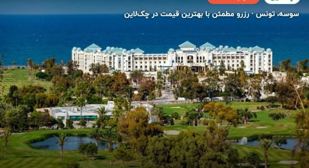 کنکورد گرین پارک پالاس سوسه – کاور چکلاین ۲ کنکورد گرین پارک پالاس سوسه – سوسه
