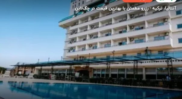 هتل بلکون بلک آنتالیا – کاور چکلاین ۲ هتل بلکون بلک آنتالیا – آنتالیا