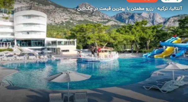 هتل کاتاماران ریزورت کمر آنتالیا – کاور چکلاین ۲ هتل کاتاماران ریزورت کمر آنتالیا – آنتالیا