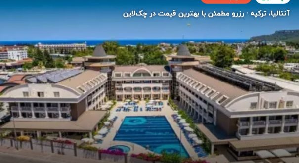 هتل وایکینگ استار کمر آنتالیا – کاور چکلاین ۲ هتل وایکینگ استار کمر آنتالیا – آنتالیا