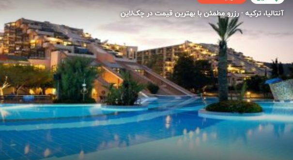 هتل لیماک لیمرا کمر آنتالیا – کاور چکلاین ۲ هتل لیماک لیمرا کمر آنتالیا – آنتالیا