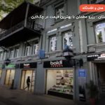 هتل روستاولی 36 گرجستان – تفلیس