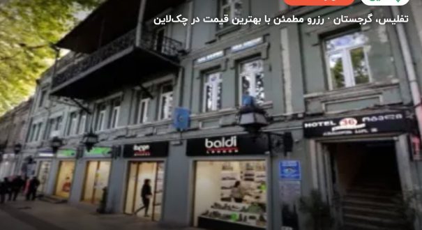 هتل روستاولی 36 گرجستان – تفلیس