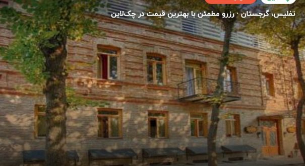 هتل مگنولیا گرجستان – کاور چکلاین ۲ هتل مگنولیا گرجستان – تفلیس