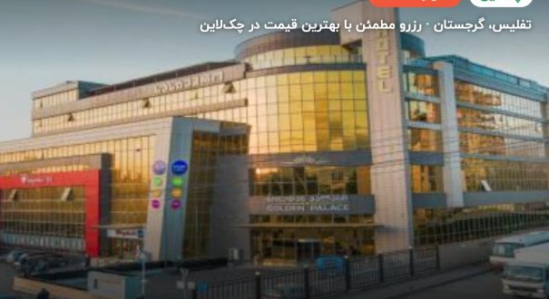 هتل گلدن پالاس تفلیس گرجستان – کاور چکلاین ۲ هتل گلدن پالاس تفلیس گرجستان – تفلیس