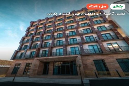 هتل  رزیدنس پلازا گرجستان