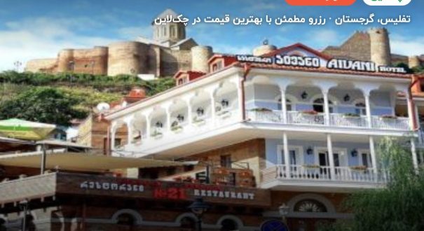 هتل ایوانی گرجستان – کاور چکلاین ۲ هتل ایوانی گرجستان – تفلیس
