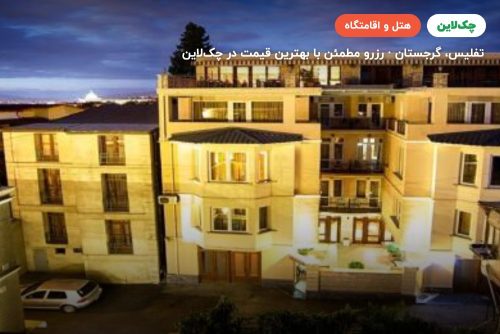 هتل کی ام ام گرجستان