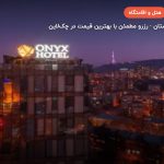 هتل اونیکس گرجستان – تفلیس