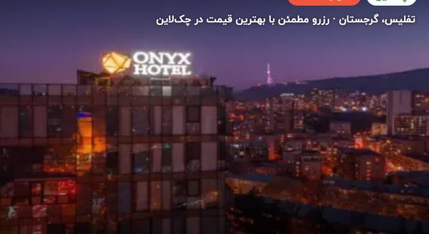 هتل اونیکس گرجستان – کاور چکلاین ۲ هتل اونیکس گرجستان – تفلیس
