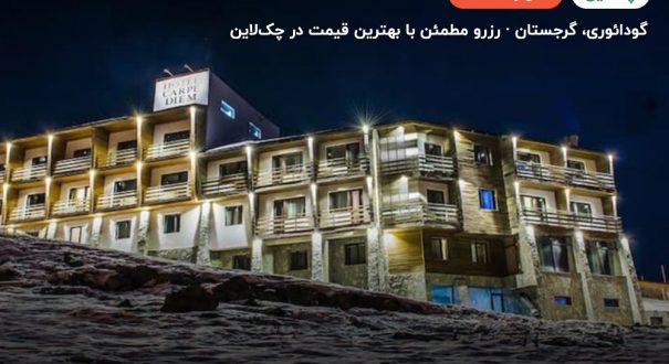 Carpe Diem Gudauri – گودائوری