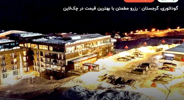 Gudauri Loft Hotel – کاور چکلاین ۲ Gudauri Loft Hotel – گودائوری