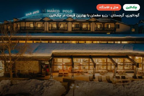 Marco Polo Hotel Gudauri