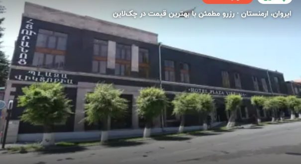 هتل بلازا ویکتوریا ایروان – کاور چکلاین ۲ هتل بلازا ویکتوریا ایروان – ایروان