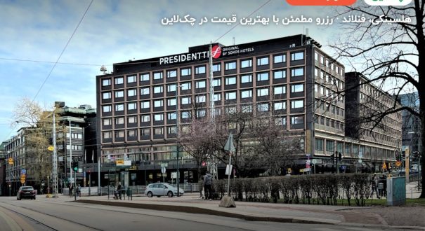 Sokos Hotel Presidentti Helsinki – کاور چکلاین ۲ Sokos Hotel Presidentti Helsinki – هلسینکی