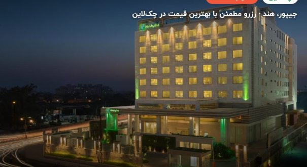 Holiday Inn – کاور چکلاین ۲ Holiday Inn – جیپور