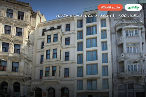 هتل گرند د پرا استانبول