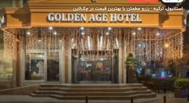 هتل گلدن ایج تکسیم استانبول – کاور چکلاین ۲ هتل گلدن ایج تکسیم استانبول – استانبول