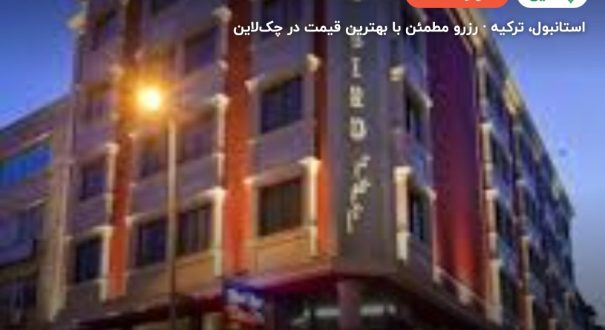هتل پارما تکسیم استانبول – کاور چکلاین ۲ هتل پارما تکسیم استانبول – استانبول