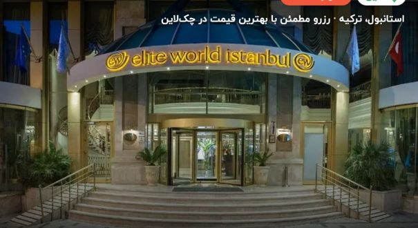هتل الیت ورلد کامفی تکسیم استانبول – کاور چکلاین ۲ هتل الیت ورلد کامفی تکسیم استانبول – استانبول