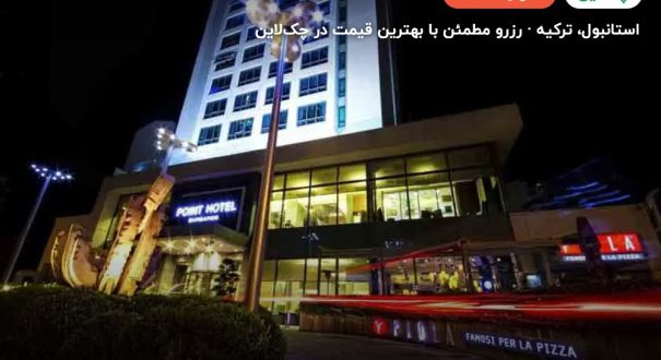 هتل پوینت بارباروس استانبول – کاور چکلاین ۲ هتل پوینت بارباروس استانبول – استانبول
