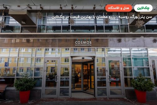 کاسموس الیمپیا گاردن سنت پترزبورگ