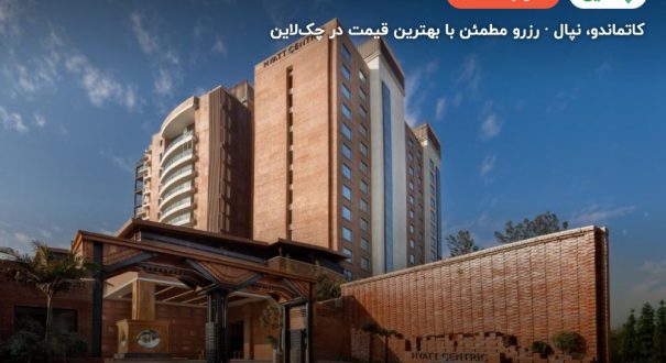 Hyatt Centric Soalteemode – کاور چکلاین ۲ Hyatt Centric Soalteemode – کاتماندو
