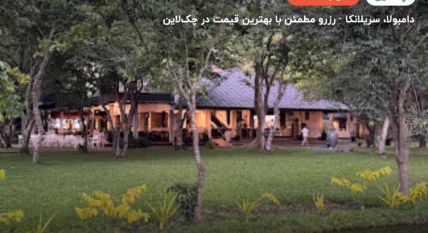 Kassapa Lions Rock – کاور چکلاین ۲ Kassapa Lions Rock – دامبولا