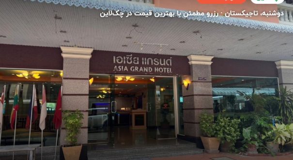 Asia Grand Hotel – کاور چکلاین ۲ Asia Grand Hotel – دوشنبه