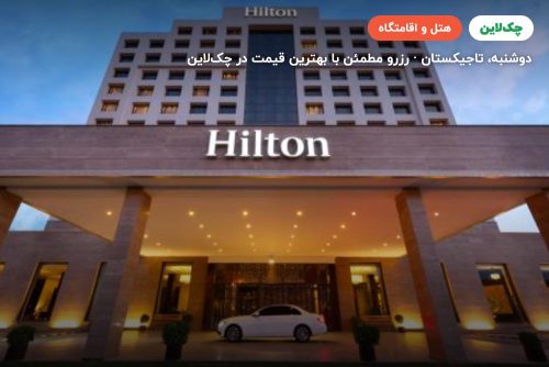 hilton hotel dushanbe