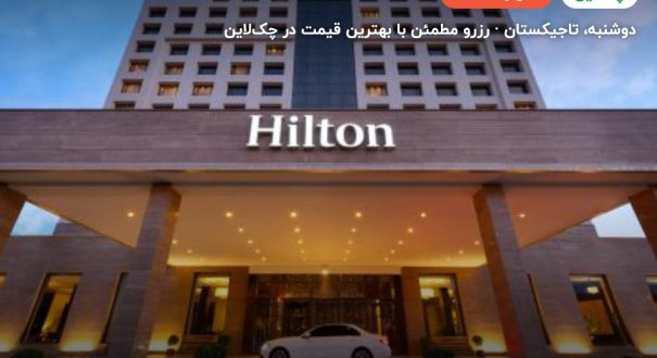 hilton hotel dushanbe – کاور چکلاین ۲ hilton hotel dushanbe – دوشنبه