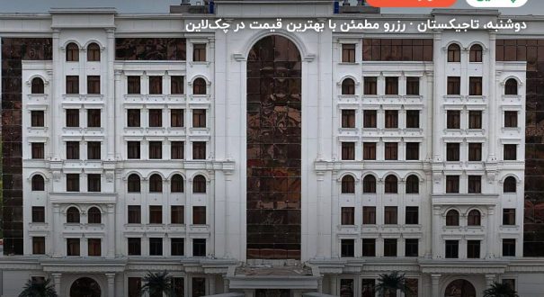 KANGURT HOTEL DUSHANBE – کاور چکلاین ۲ KANGURT HOTEL DUSHANBE – دوشنبه