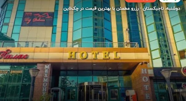 TAJ PALACE DUSHANBE – کاور چکلاین ۲ TAJ PALACE DUSHANBE – دوشنبه