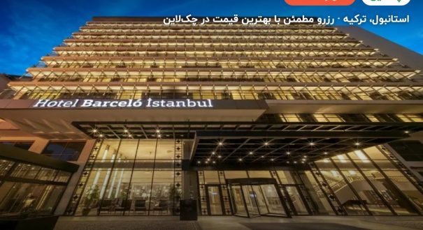هتل بارسلو تکسیم استانبول – کاور چکلاین ۲ هتل بارسلو تکسیم استانبول – استانبول