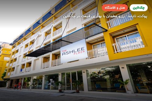 Ashlee Plaza Phuket Hotel