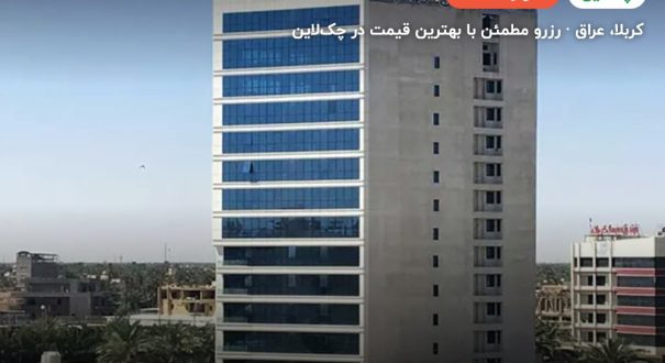 هتل کربلا الاماره یا مشابه – کاور چکلاین ۲ هتل کربلا الاماره یا مشابه – کربلا