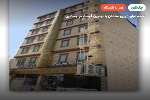هتل نجف اشرف السامی یا مشابه