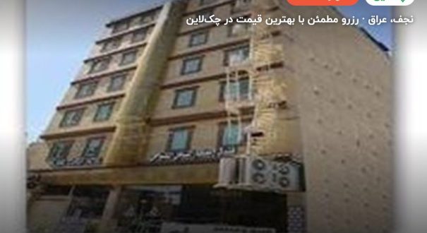 هتل نجف اشرف السامی یا مشابه – کاور چکلاین ۲ هتل نجف اشرف السامی یا مشابه – نجف