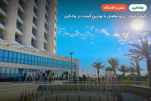 هتل اکسلسیور کیش
