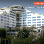 هتل بزرگ ارم – کیش