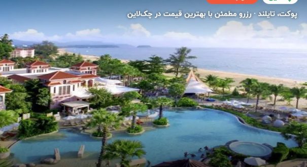 سنتارا گرند بیچ ریزورت پوکت(Centara Grand Beach Resort Phuket) – کاور چکلاین ۲ سنتارا گرند بیچ ریزورت پوکت(Centara Grand Beach Resort Phuket) – پوکت