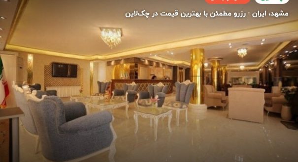 هتل آپارتمان ارمغان مشهد – کاور چکلاین ۲ هتل آپارتمان ارمغان مشهد – مشهد